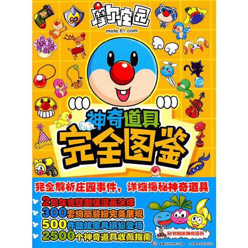 摩尔庄园神奇道具完全图鉴