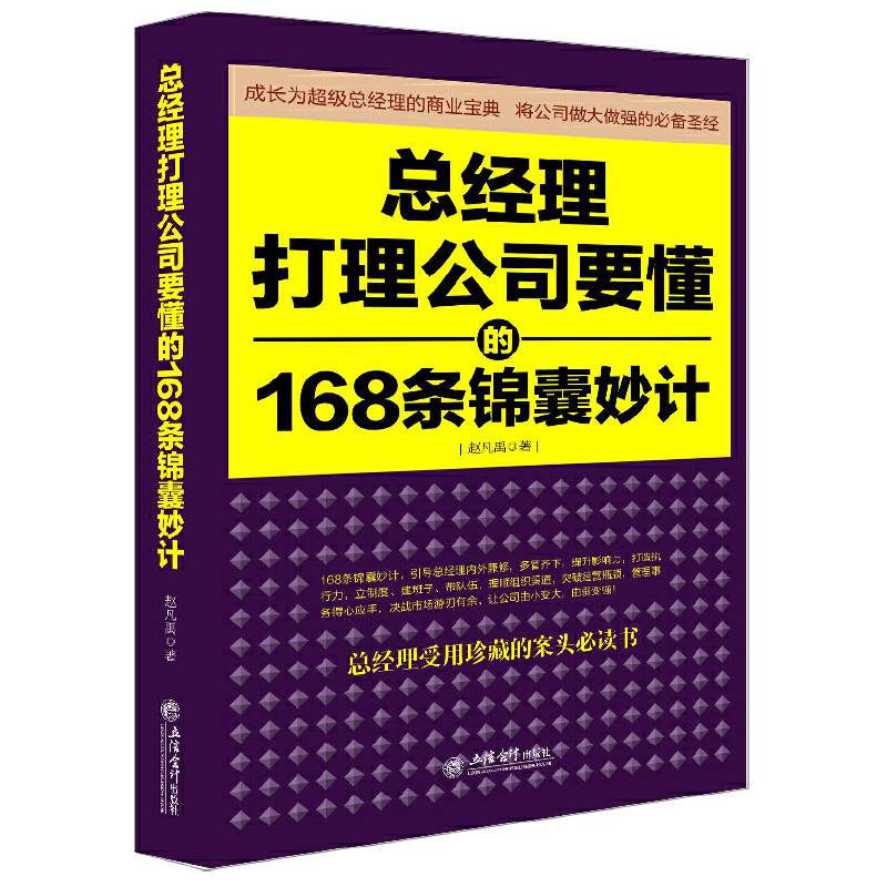 总经理打理公司要懂的168条锦囊妙计+卓有成效的管理者，公司做大做强的金科玉律，总经理走向成功的必修课堂。德鲁克、稻盛和夫、李嘉诚、任正非等倾囊相授如何定制度建班子带队伍、突破经营瓶颈