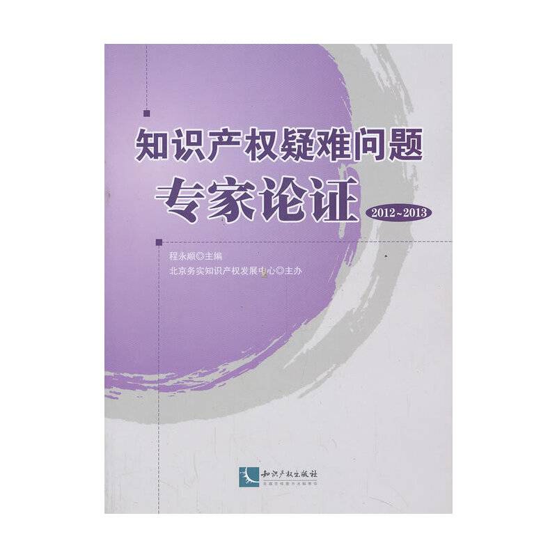 知识产权疑难问题专家论证（2012-2013）