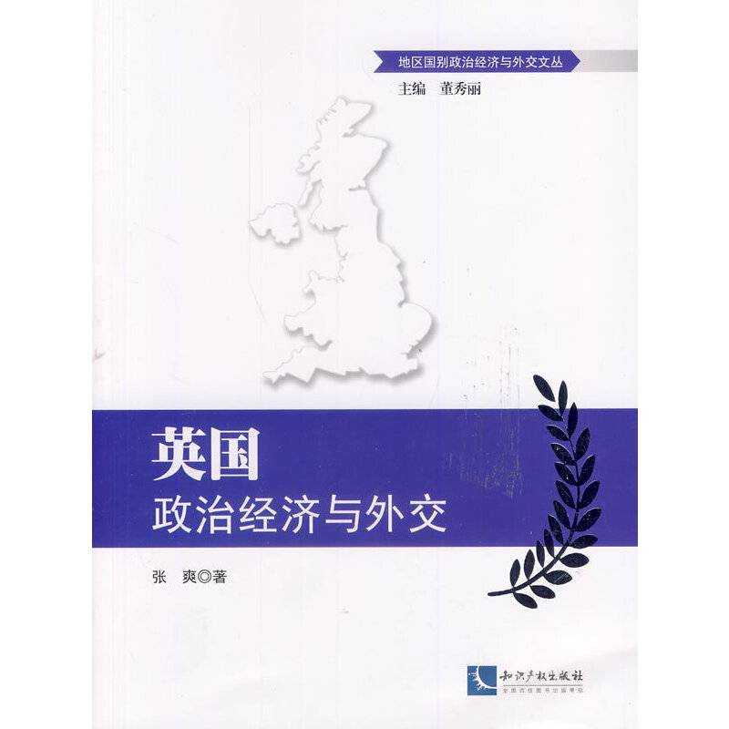 英国政治经济与外交