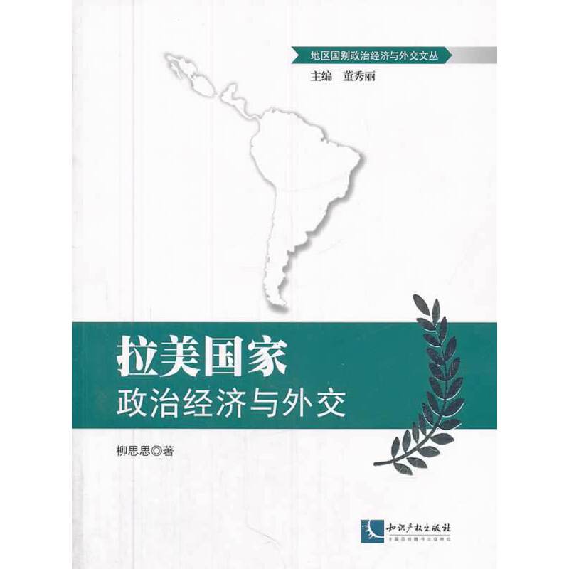 拉美国家政治经济与外交