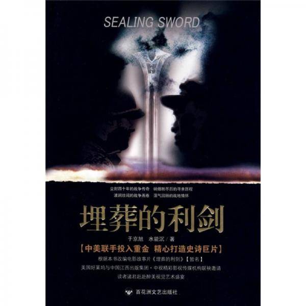 埋葬的利剑
