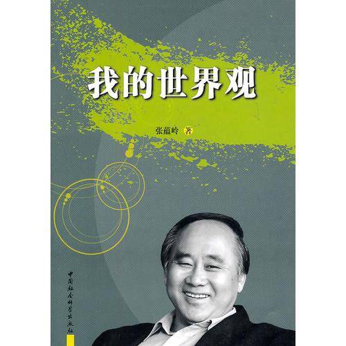 我的世界观