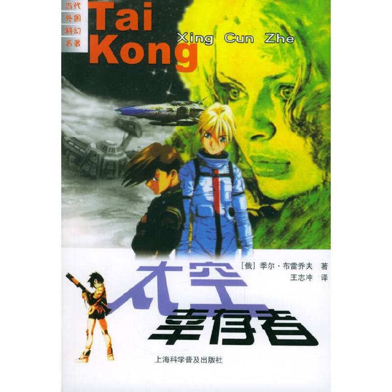 太空幸存者——当代外国科幻名著