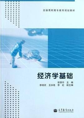 经济学基础