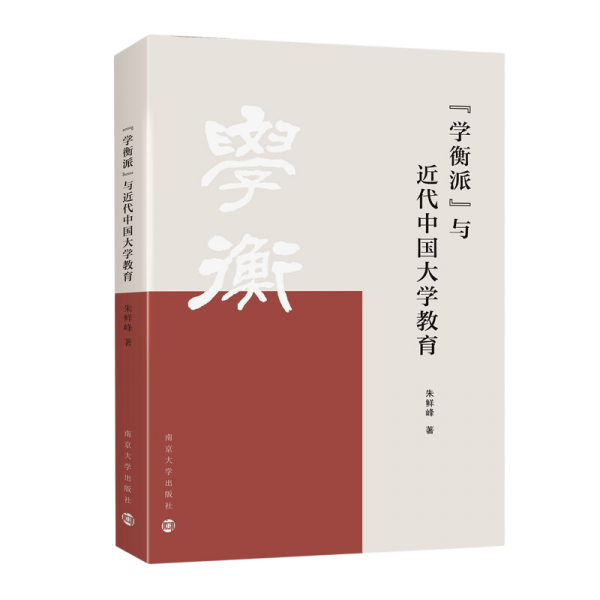“学衡派”与近代中国大学教育