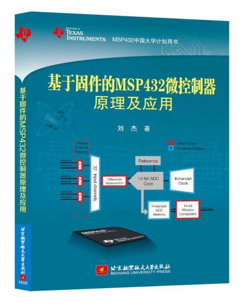基于固件的MSP432微控制器原理及应用