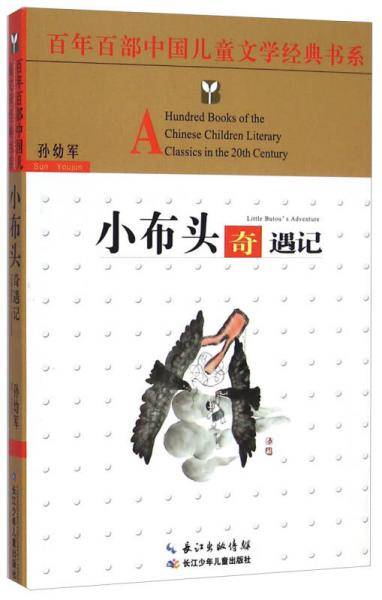 百年百部中国儿童文学经典书系：小布头奇遇记