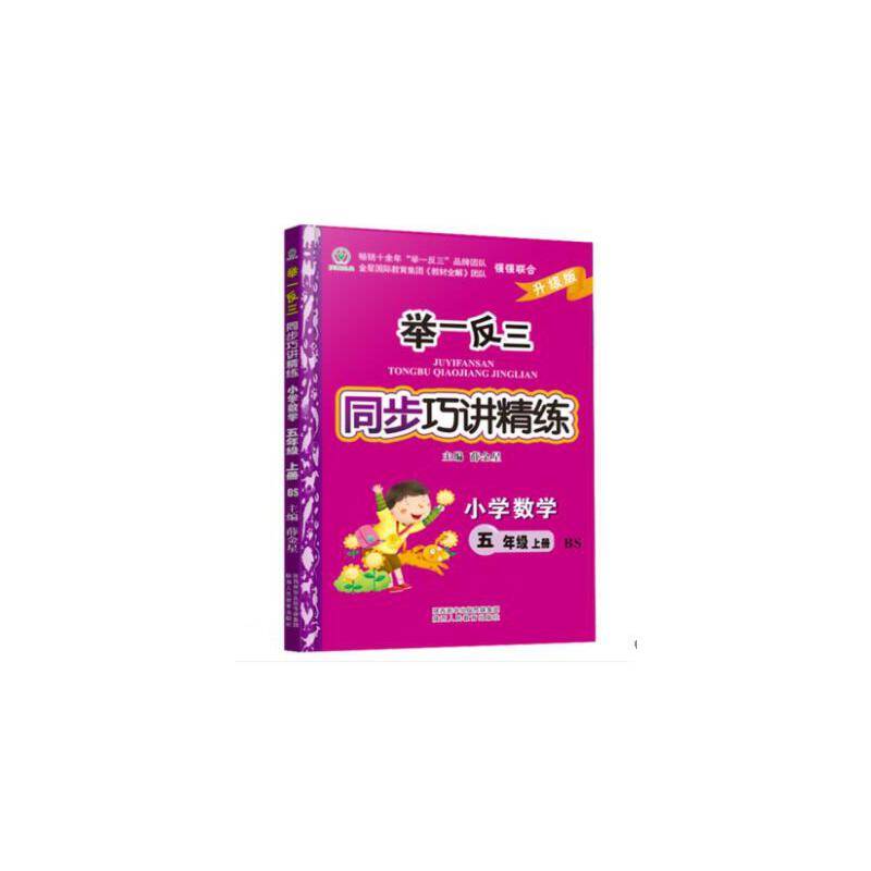 举一反三同步巧讲精练 小学数学 五年级上册 BS北师