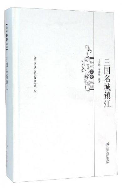 三国名城镇江