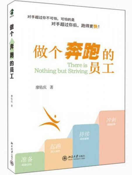 做个奔跑的员工