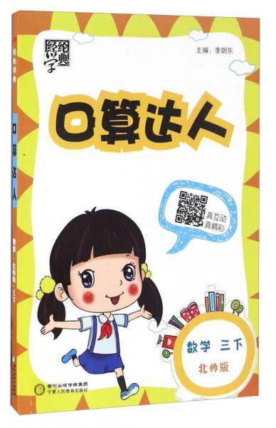 经纶学典 口算达人：数学（三年级下 RJ 第2次修订）