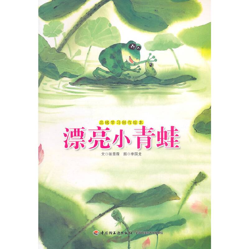 品格学习创作绘本：漂亮小青蛙