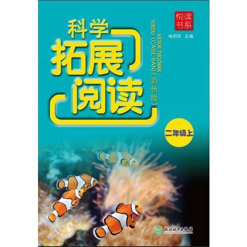 科学拓展阅读（二年级上 彩色版）/悦读书系