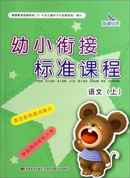 幼小衔接标准课程：语文（上）