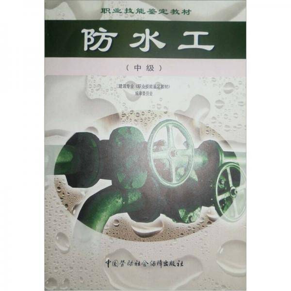 中级职业技能鉴定教材：防水工
