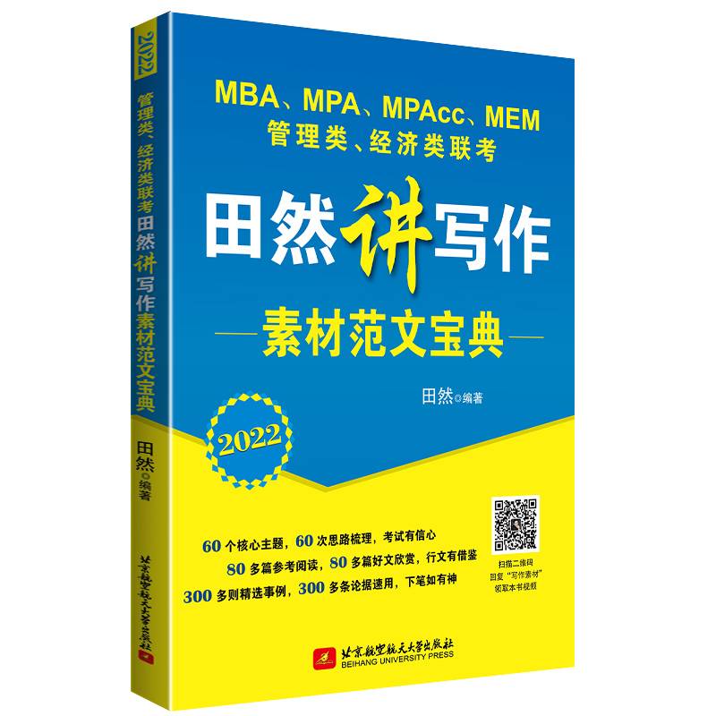 2022 MBA、MPA、MPAcc、MEM管理类、经济类联考田然讲写作素材范文宝典 199管理类联考综合能力