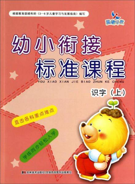 幼小衔接标准课程：识字（上）