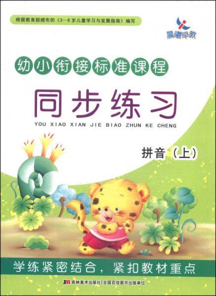 幼小衔接标准课程·同步练习：拼音（上）
