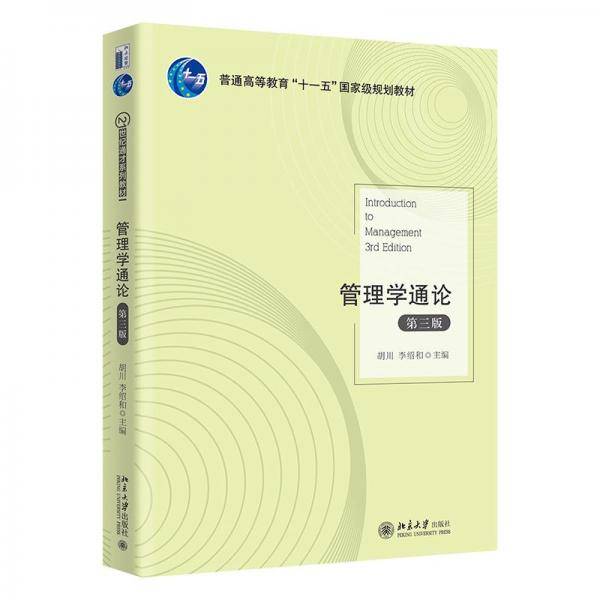 管理学通论（第三版）