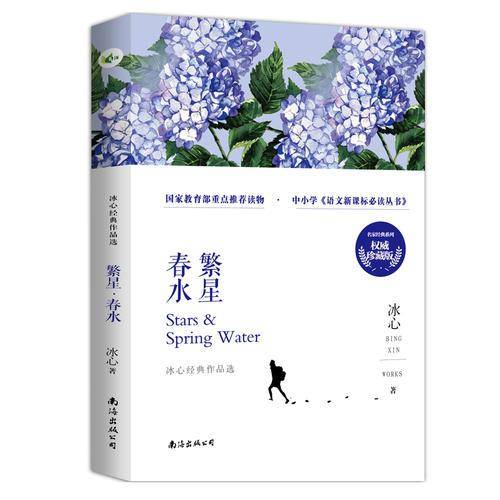 繁星春水初中生必读正版原著