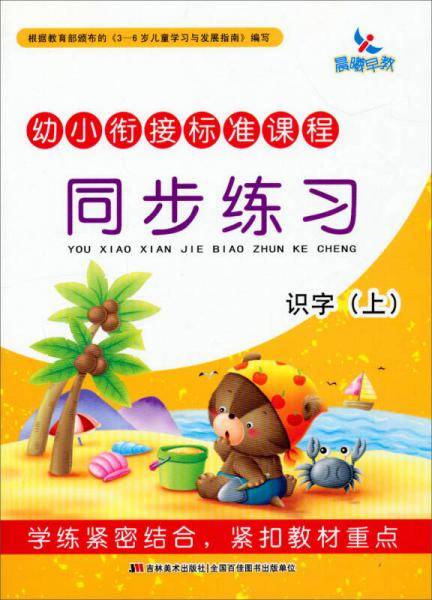 幼小衔接标准课程·同步练习：识字（上）