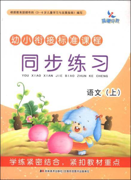 幼小衔接标准课程·同步练习：语文（上）