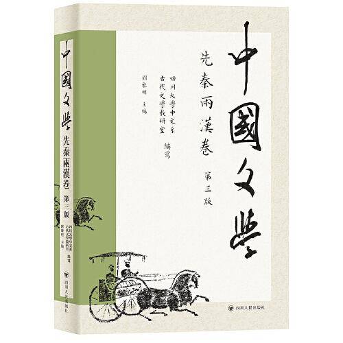 中国文学·先秦两汉卷（第三版）