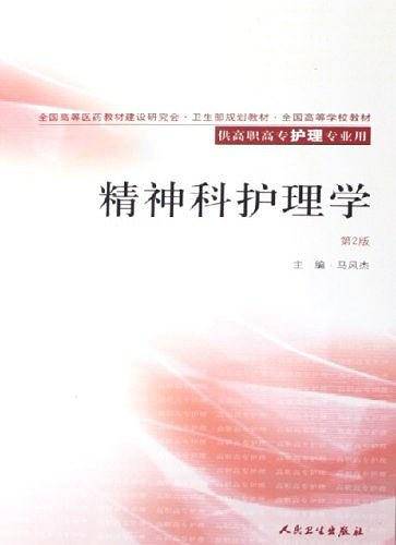 精神科护理学