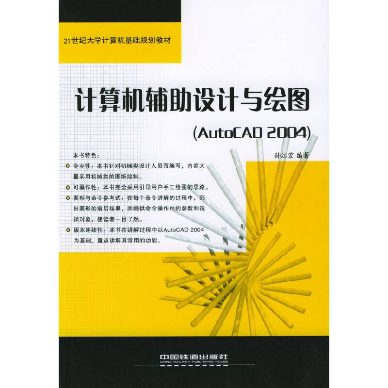 计算机辅助设计与绘图(AutoCAD 2004)
