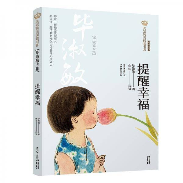 美冠纯美阅读书系：提醒幸福：毕淑敏专集