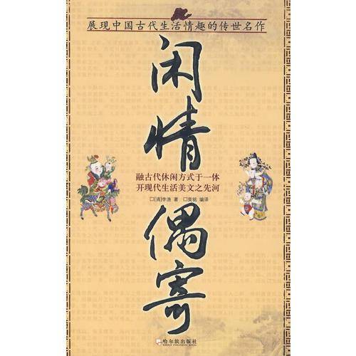 闲情偶寄