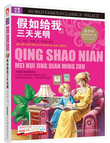 青少版・经典文学名著宝库：假如给我三天光明（彩图版)
