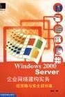 Windows 2000 server 企业网络建构实务