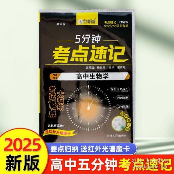 高中生物学 5分钟考点速记知识手册口袋书小黑书
