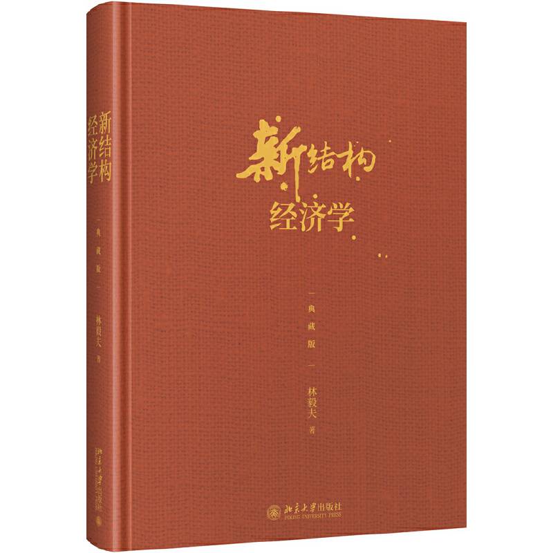新结构经济学