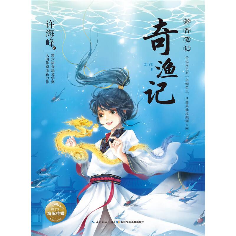 彩香笔记：奇渔记