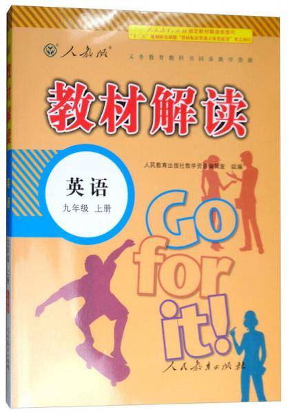 2018秋教材解读：初中英语九年级上册（人教版）