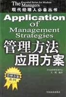 管理方法应用方案