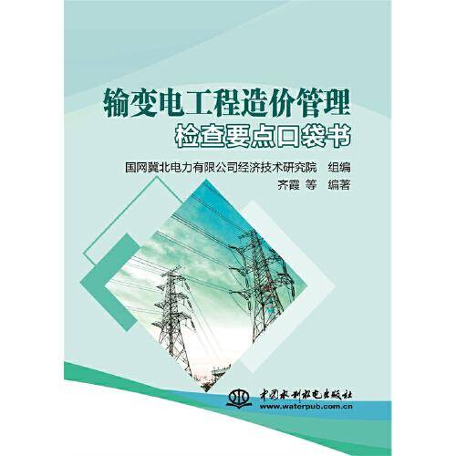 输变电工程造价管理检查要点口袋书