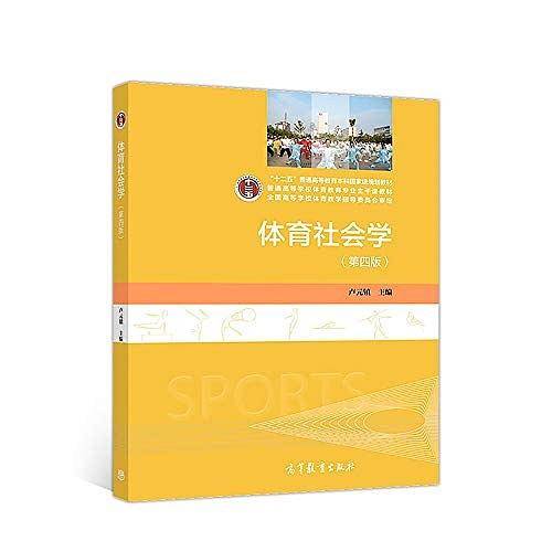 体育社会学（第四版）
