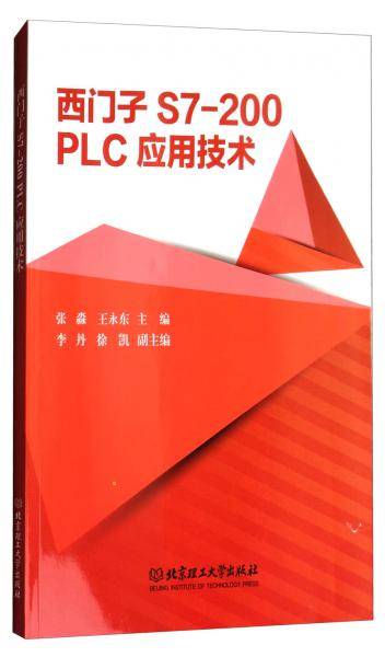 西门子S7-200PLC应用技术