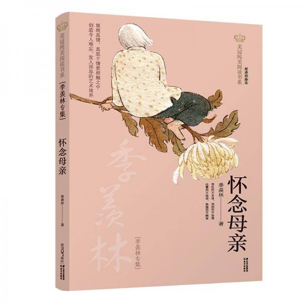 美冠纯美阅读书系：怀念母亲：季羡林专集
