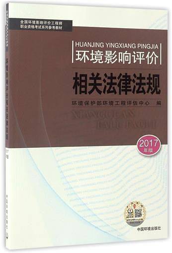 环境影响评价相关法律法规：2017版
