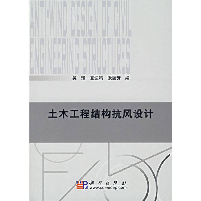 土木工程结构抗风设计