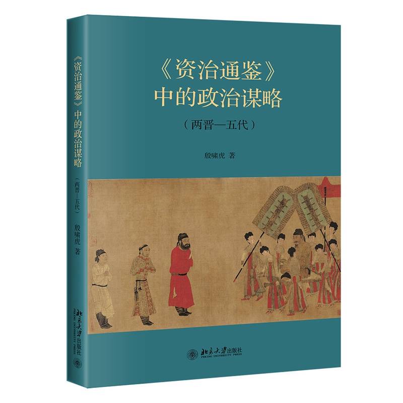 《资治通鉴》中的政治谋略（两晋—五代）