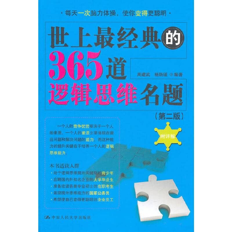 世上最经典的365道逻辑思维名题