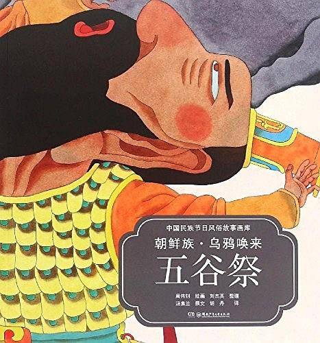 中国民族节日风俗故事画库：朝鲜族 乌鸦唤来五谷祭