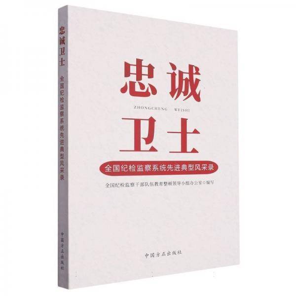 忠诚卫士  全国纪检监察系统先进典型风采录