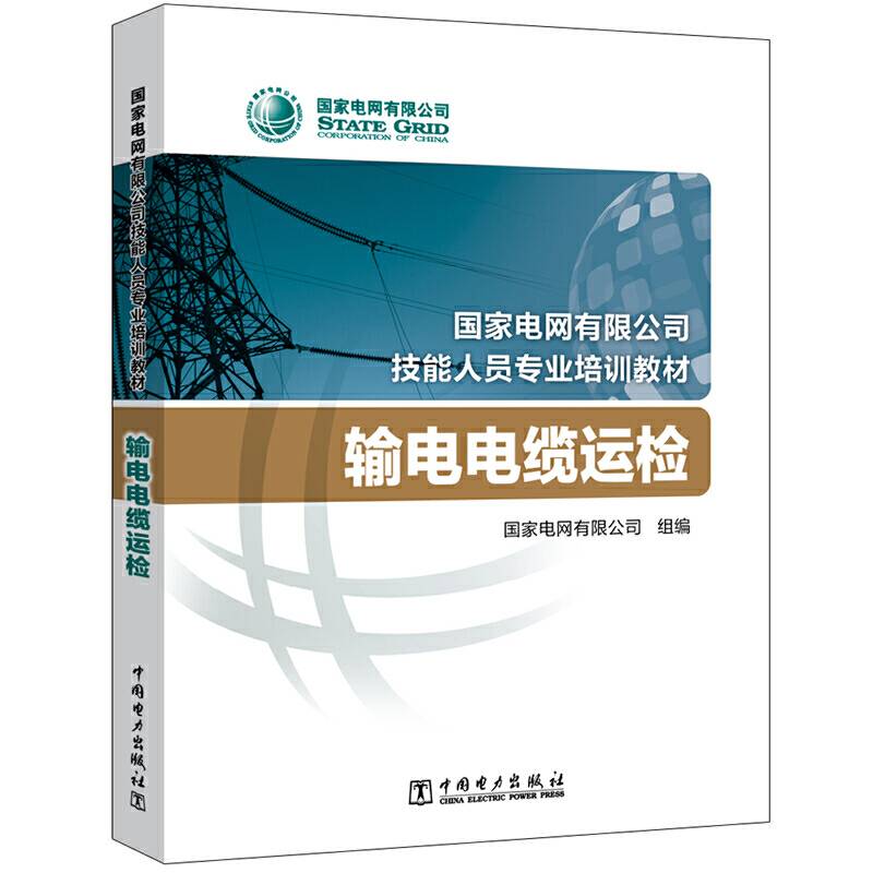 国家电网有限公司技能人员专业培训教材   输电电缆运检